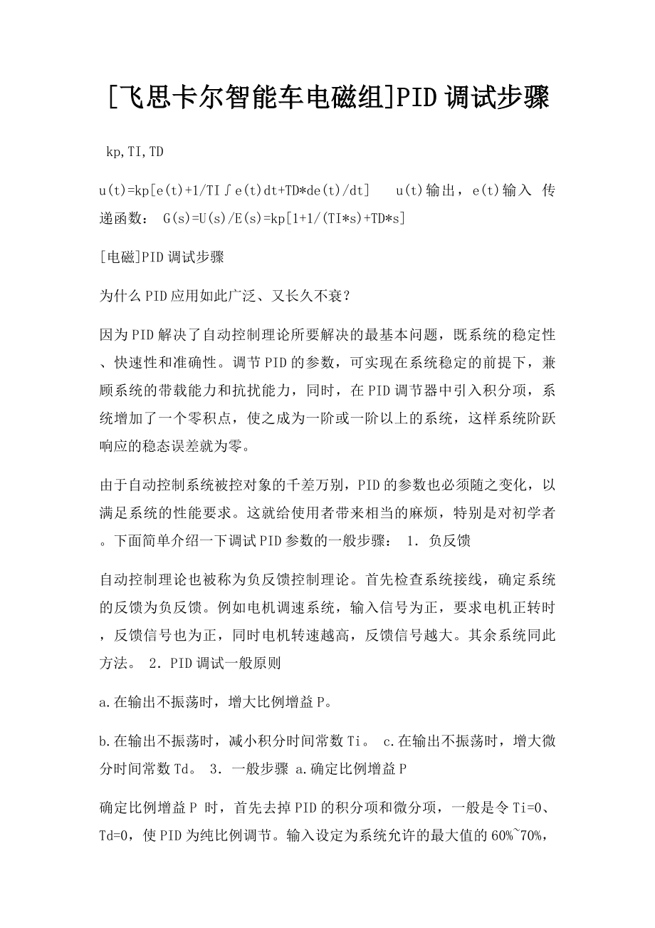 [飞思卡尔智能车电磁组]PID调试步骤.docx_第1页