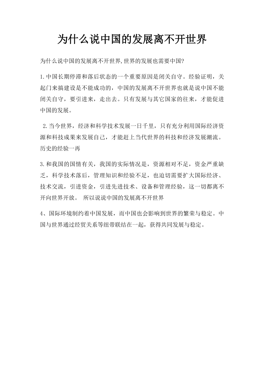 为什么说中国的发展离不开世界.docx_第1页