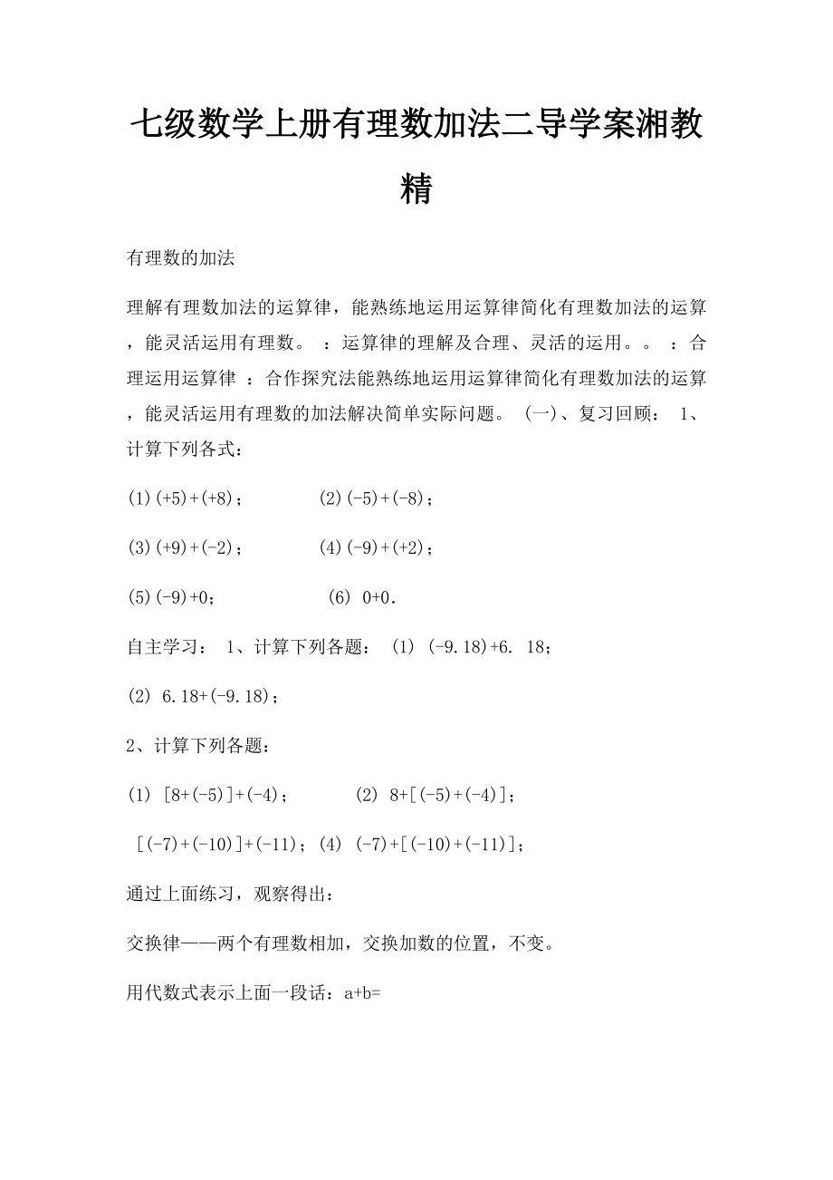 七级数学上册有理数加法二导学案湘教精.docx_第1页