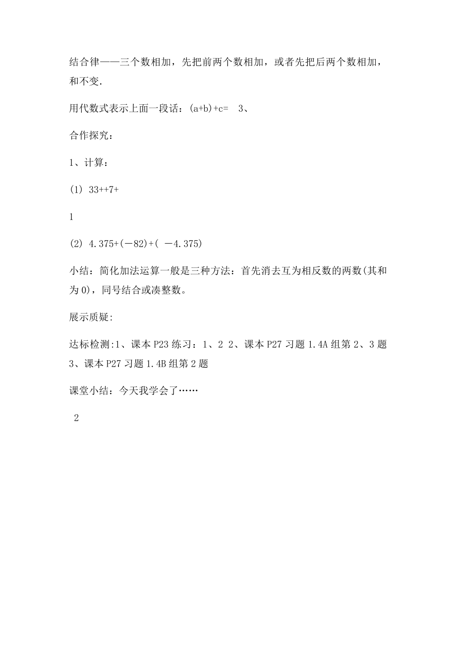 七级数学上册有理数加法二导学案湘教精.docx_第2页