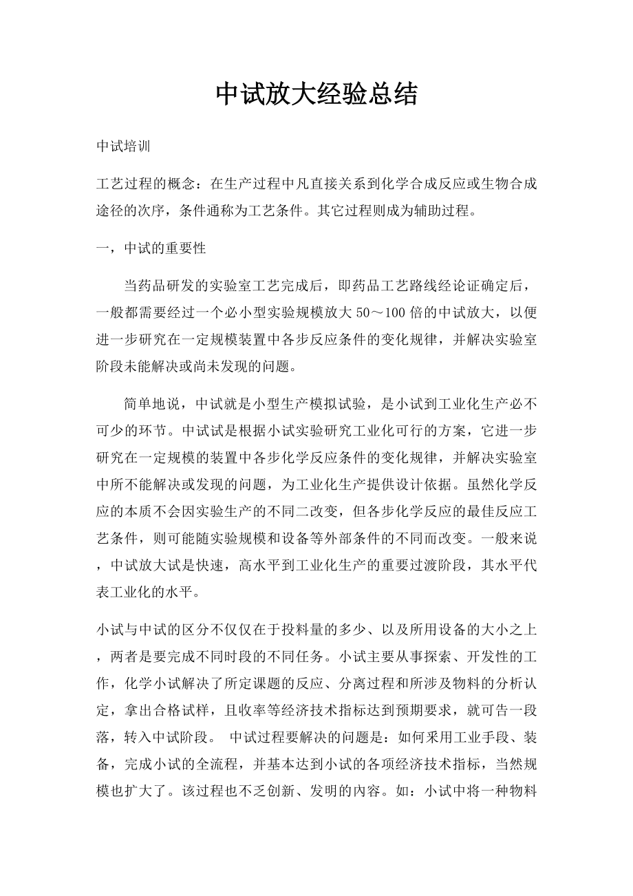 中试放大经验总结.docx_第1页