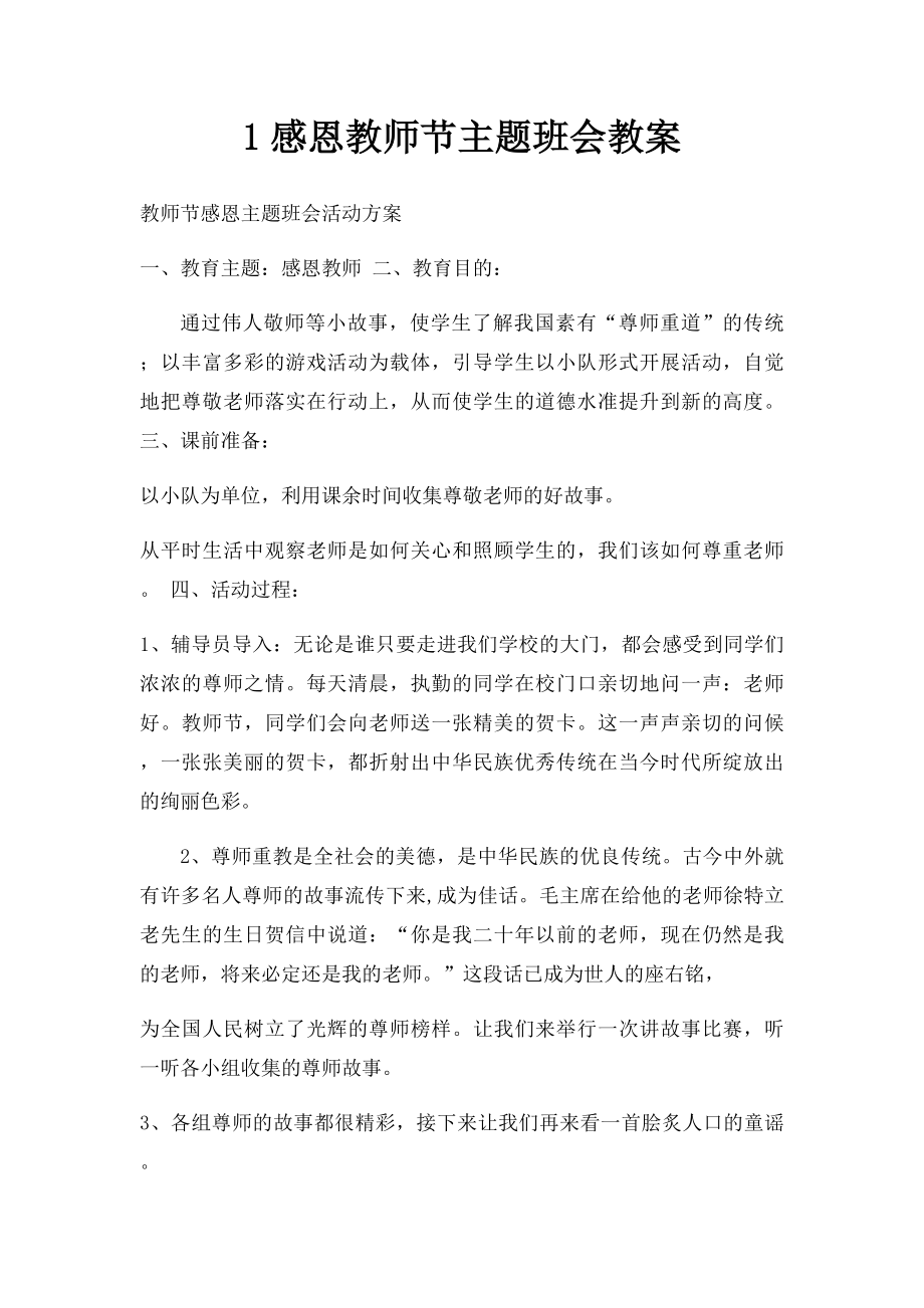 1感恩教师节主题班会教案.docx_第1页