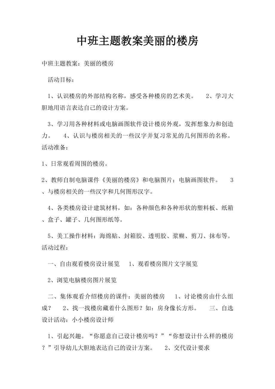 中班主题教案美丽的楼房.docx_第1页