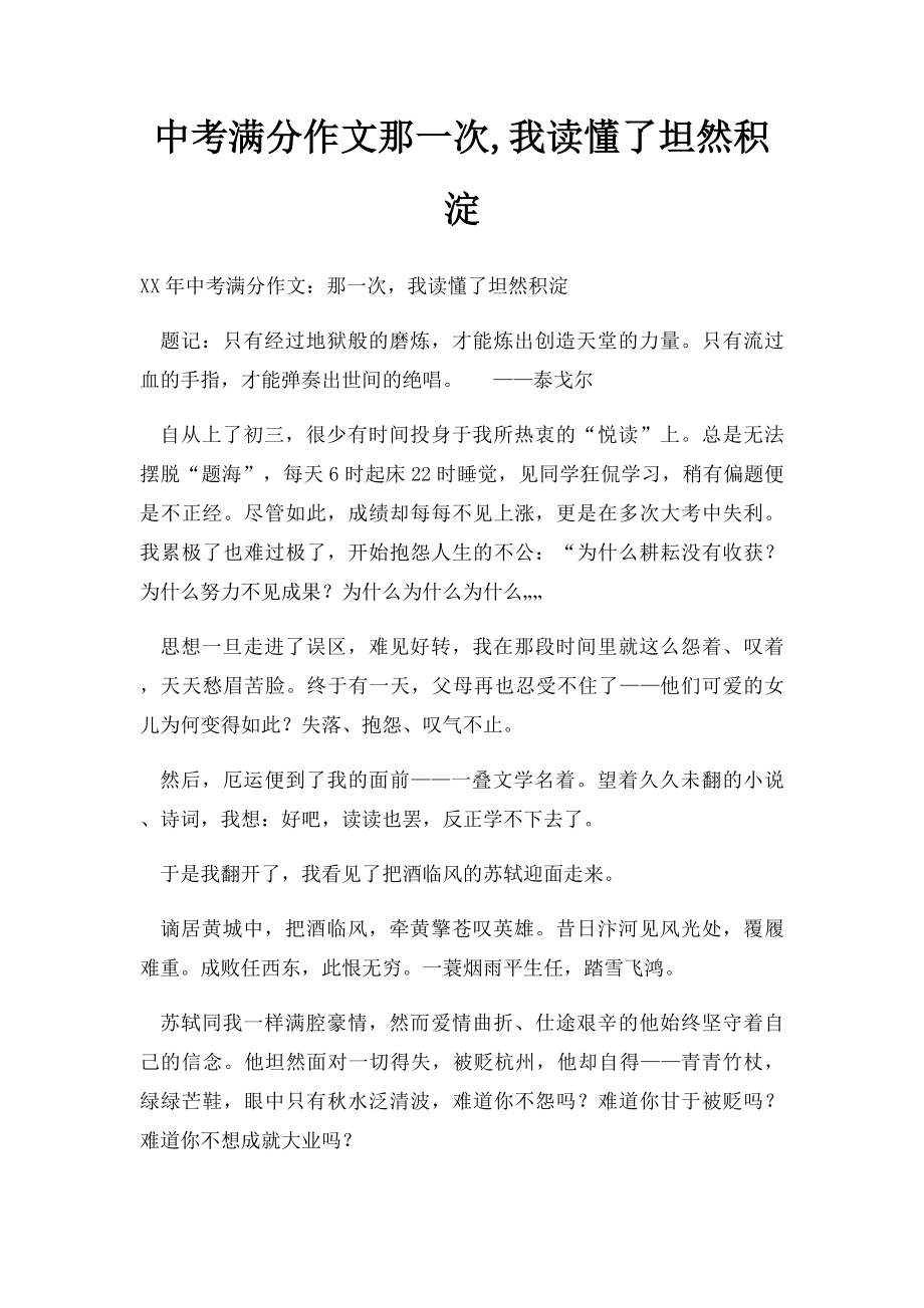 中考满分作文那一次,我读懂了坦然积淀.docx_第1页