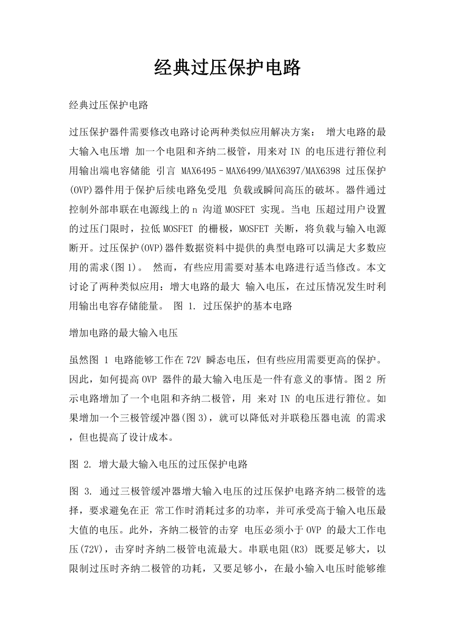 经典过压保护电路.docx_第1页