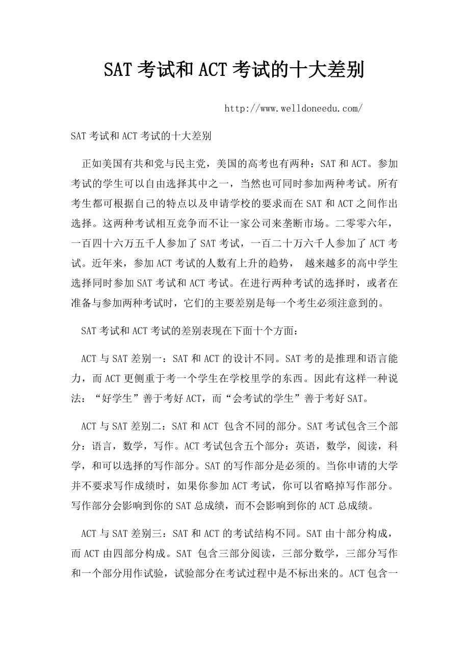 SAT考试和ACT考试的十大差别.docx_第1页