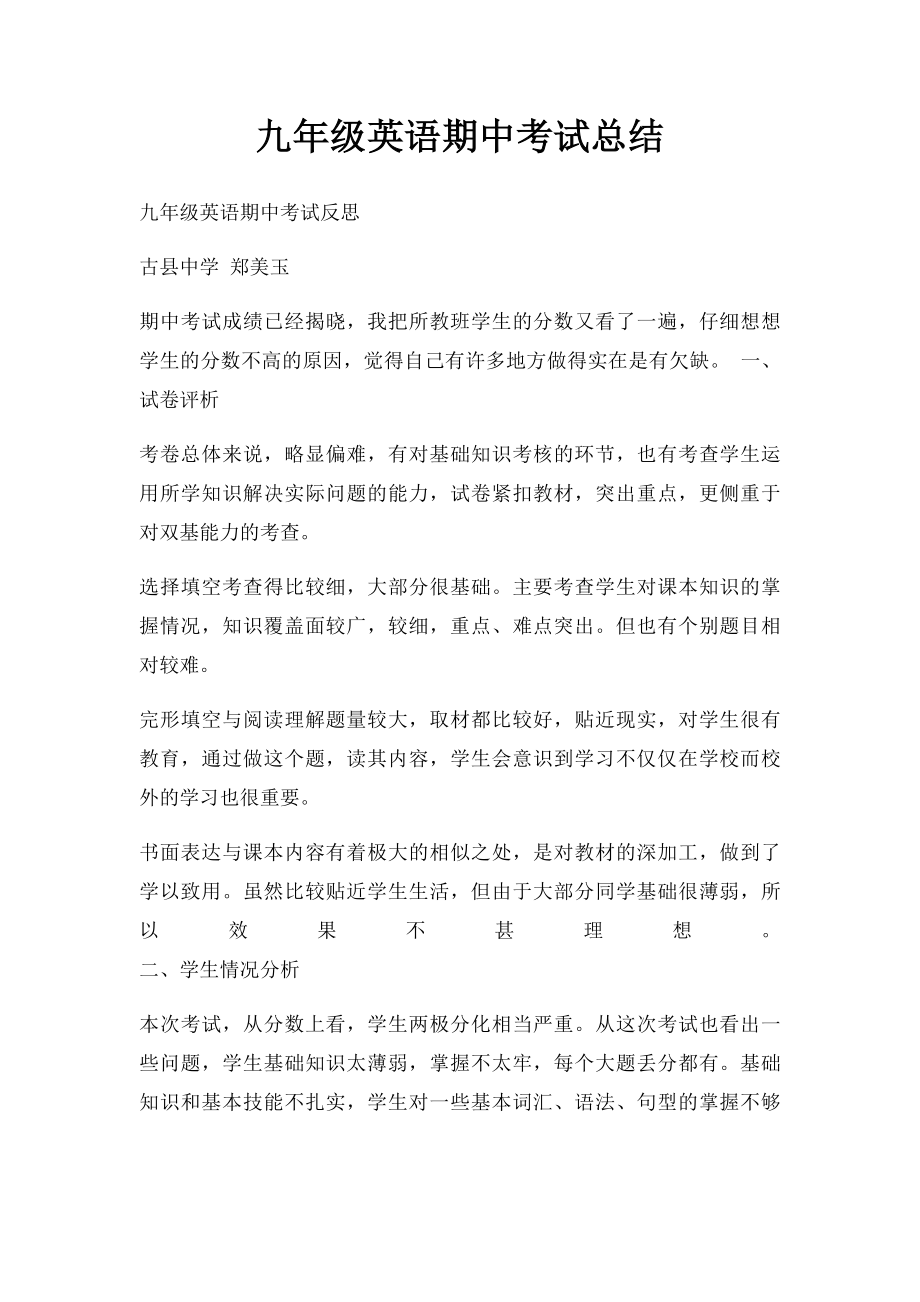 九年级英语期中考试总结.docx_第1页