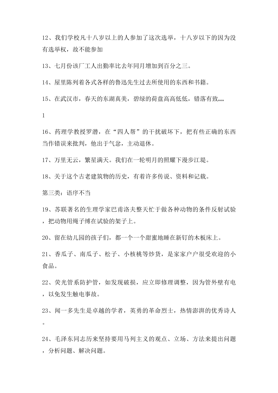 七年级修改病句分类练习.docx_第2页