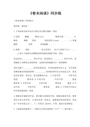 《春末闲谈》同步练.docx