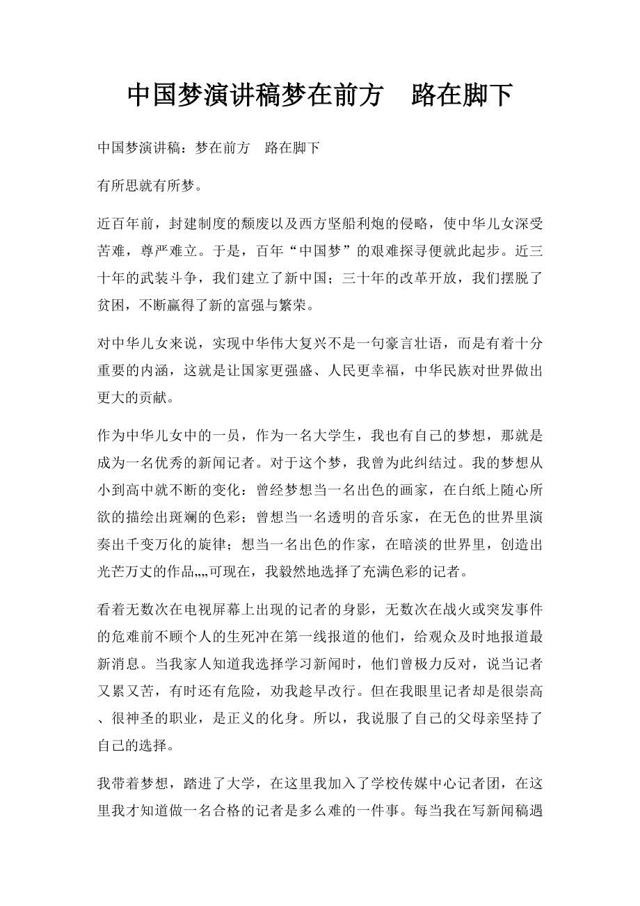中国梦演讲稿梦在前方路在脚下.docx_第1页