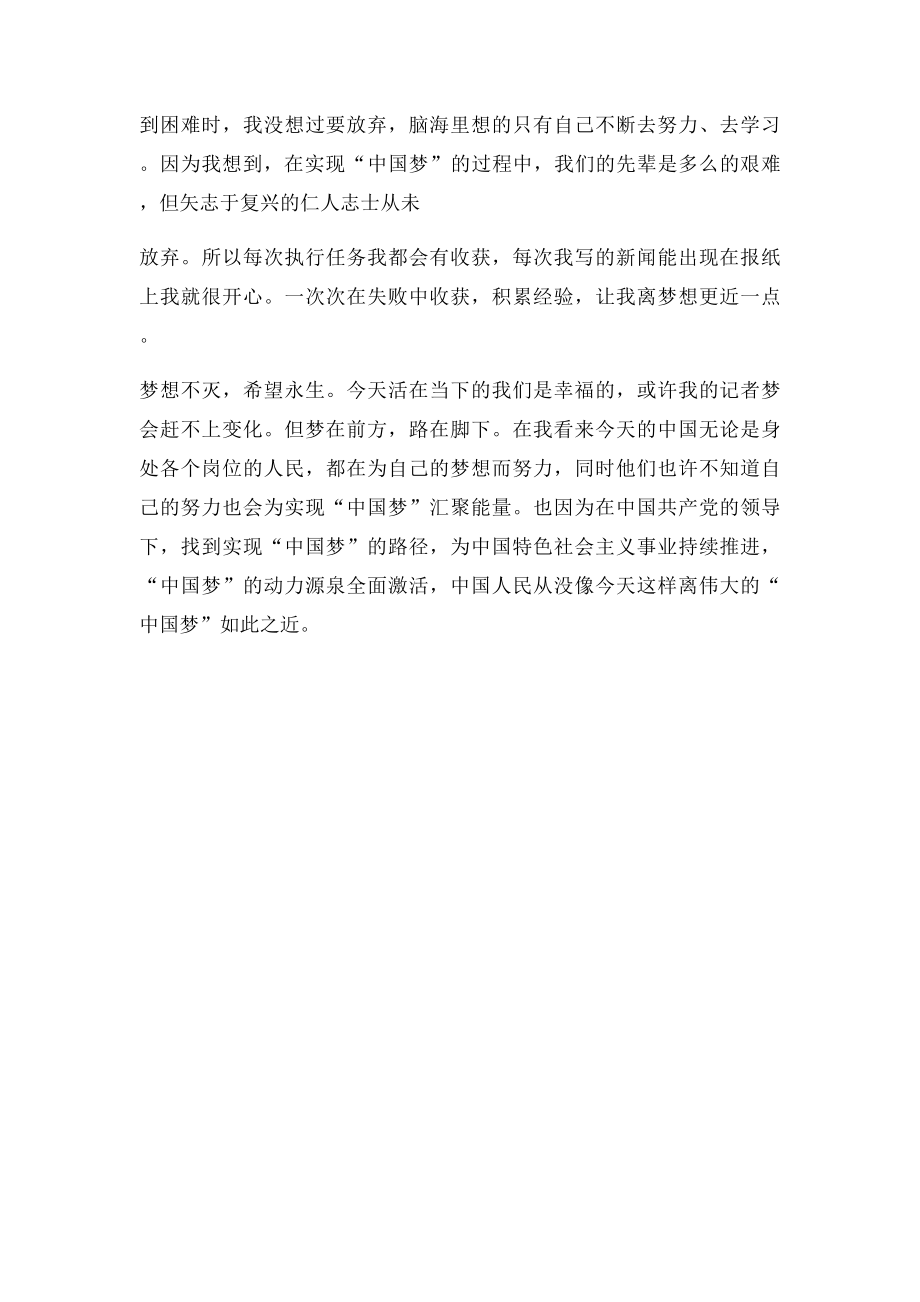 中国梦演讲稿梦在前方路在脚下.docx_第2页