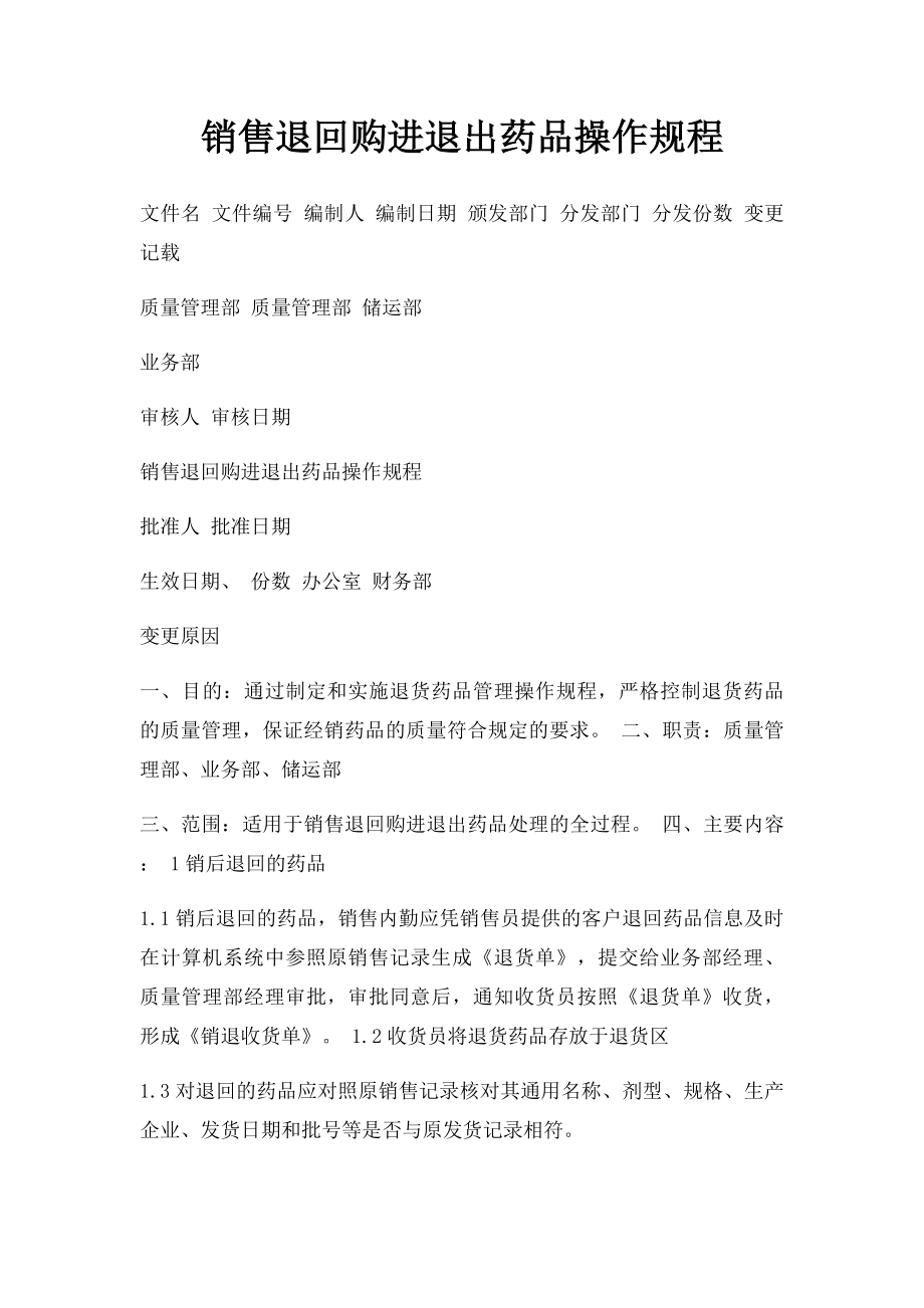 销售退回购进退出药品操作规程.docx_第1页