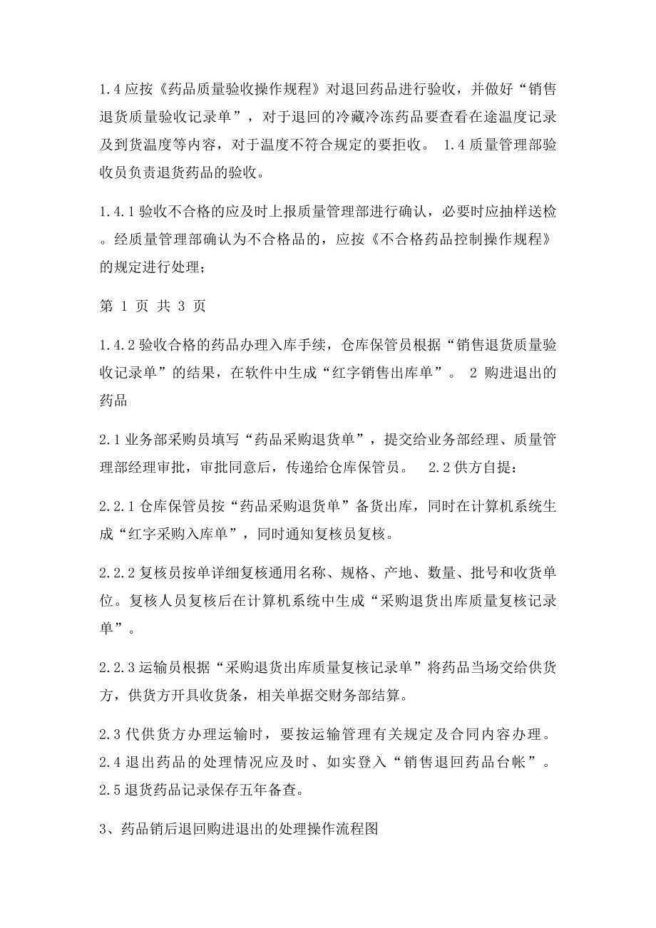 销售退回购进退出药品操作规程.docx_第2页