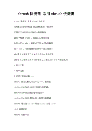 zbrush快捷键 常用zbrush快捷键.docx