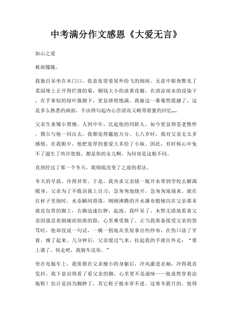 中考满分作文感恩《大爱无言》.docx_第1页