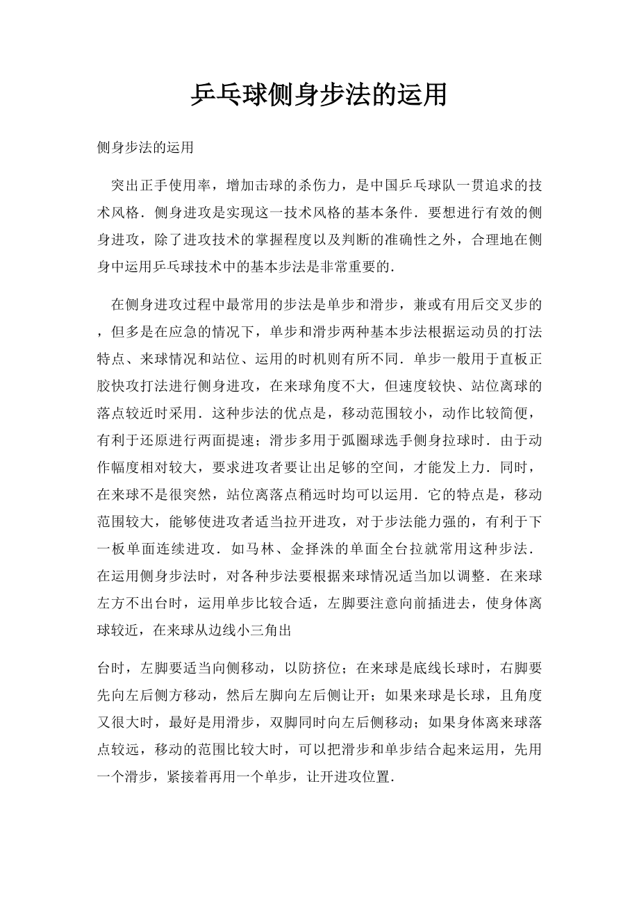 乒乓球侧身步法的运用.docx_第1页