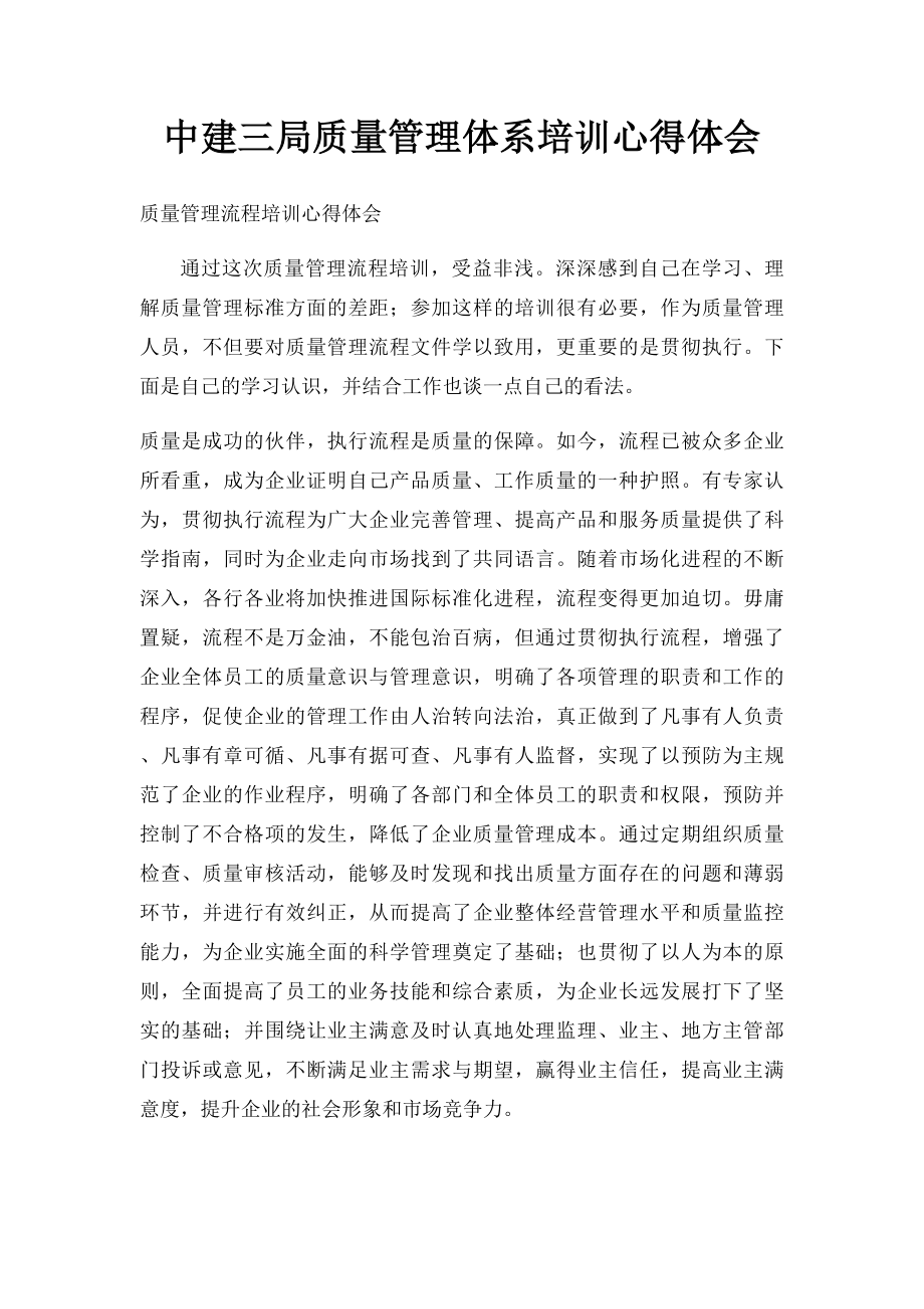 中建三局质量管理体系培训心得体会.docx_第1页