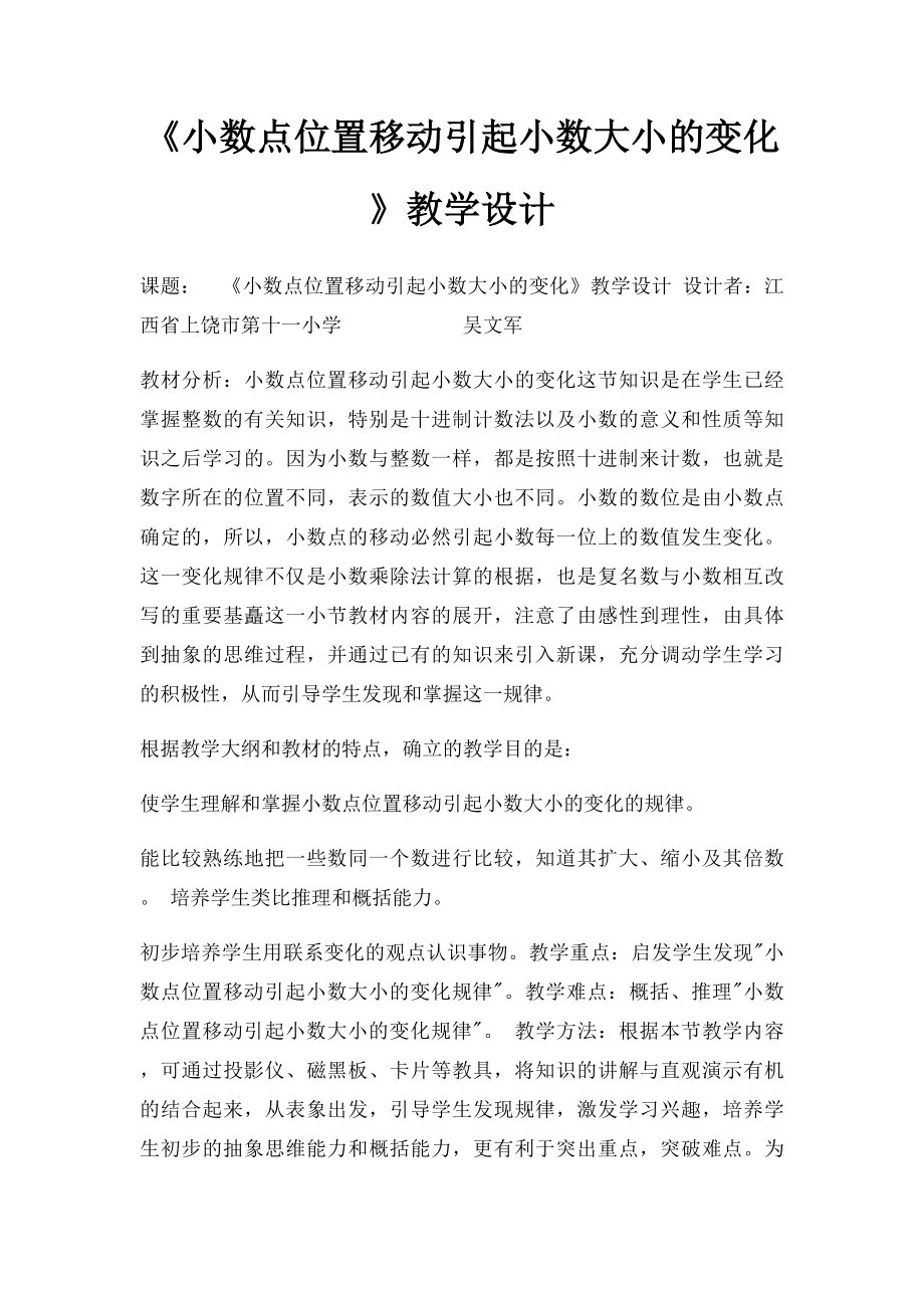 《小数点位置移动引起小数大小的变化》教学设计.docx_第1页