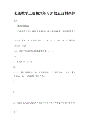 七级数学上册整式练习沪教五四制课件.docx