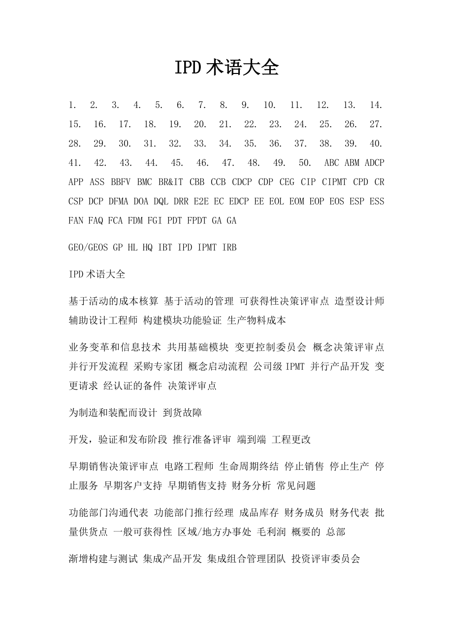 IPD术语大全.docx_第1页