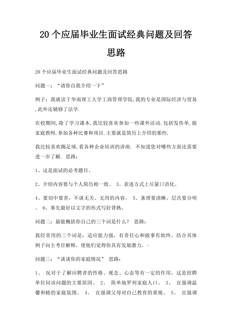 20个应届毕业生面试经典问题及回答思路.docx_第1页