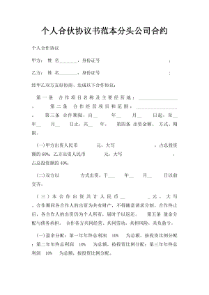 个人合伙协议书范本分头公司合约.docx