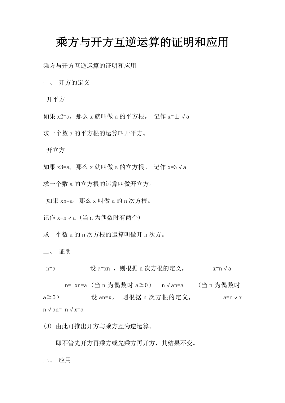 乘方与开方互逆运算的证明和应用.docx_第1页