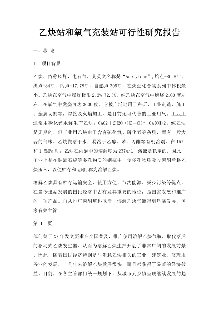 乙炔站和氧气充装站可行性研究报告.docx_第1页