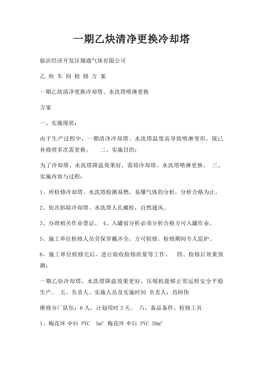 一期乙炔清净更换冷却塔.docx_第1页