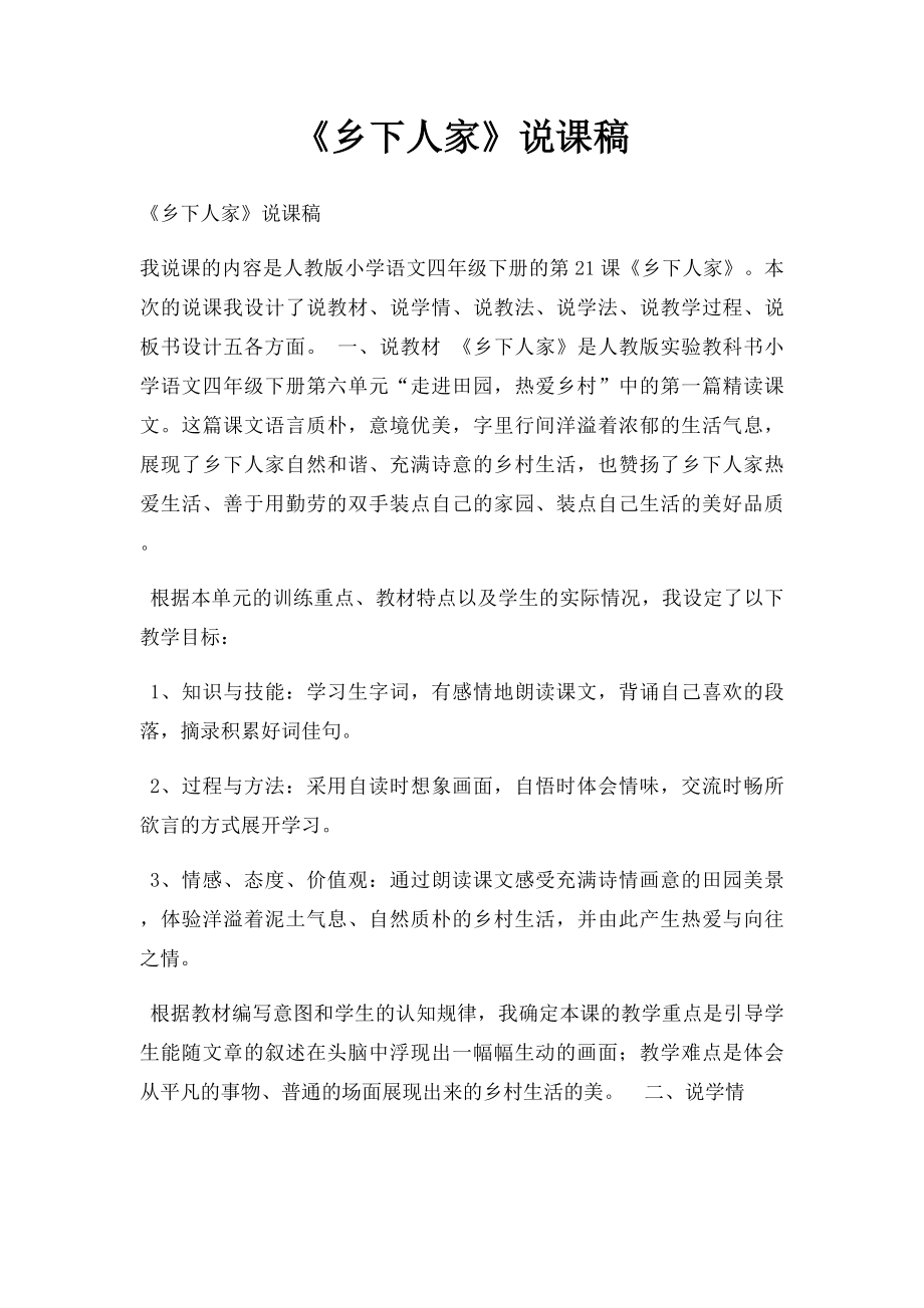 《乡下人家》说课稿(1).docx_第1页