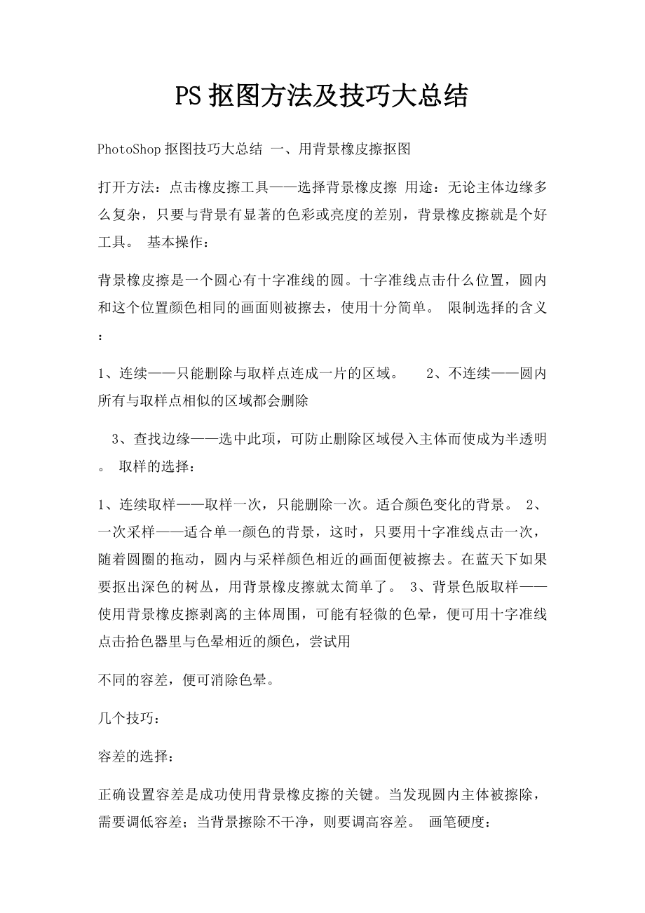 PS抠图方法及技巧大总结.docx_第1页