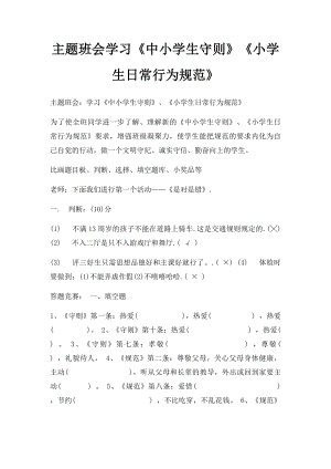 主题班会学习《中小学生守则》《小学生日常行为规范》.docx