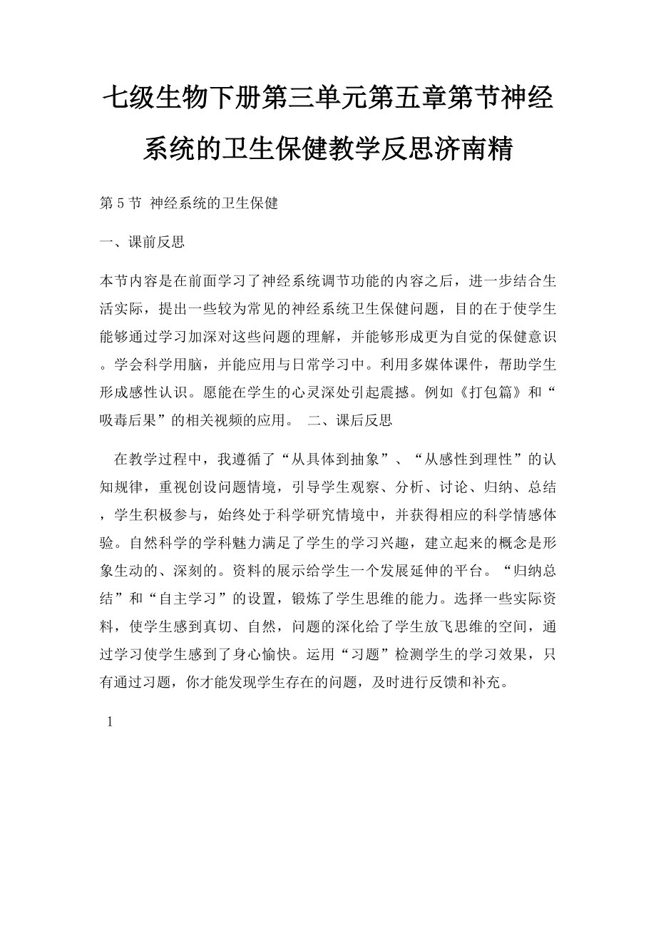 七级生物下册第三单元第五章第节神经系统的卫生保健教学反思济南精.docx_第1页