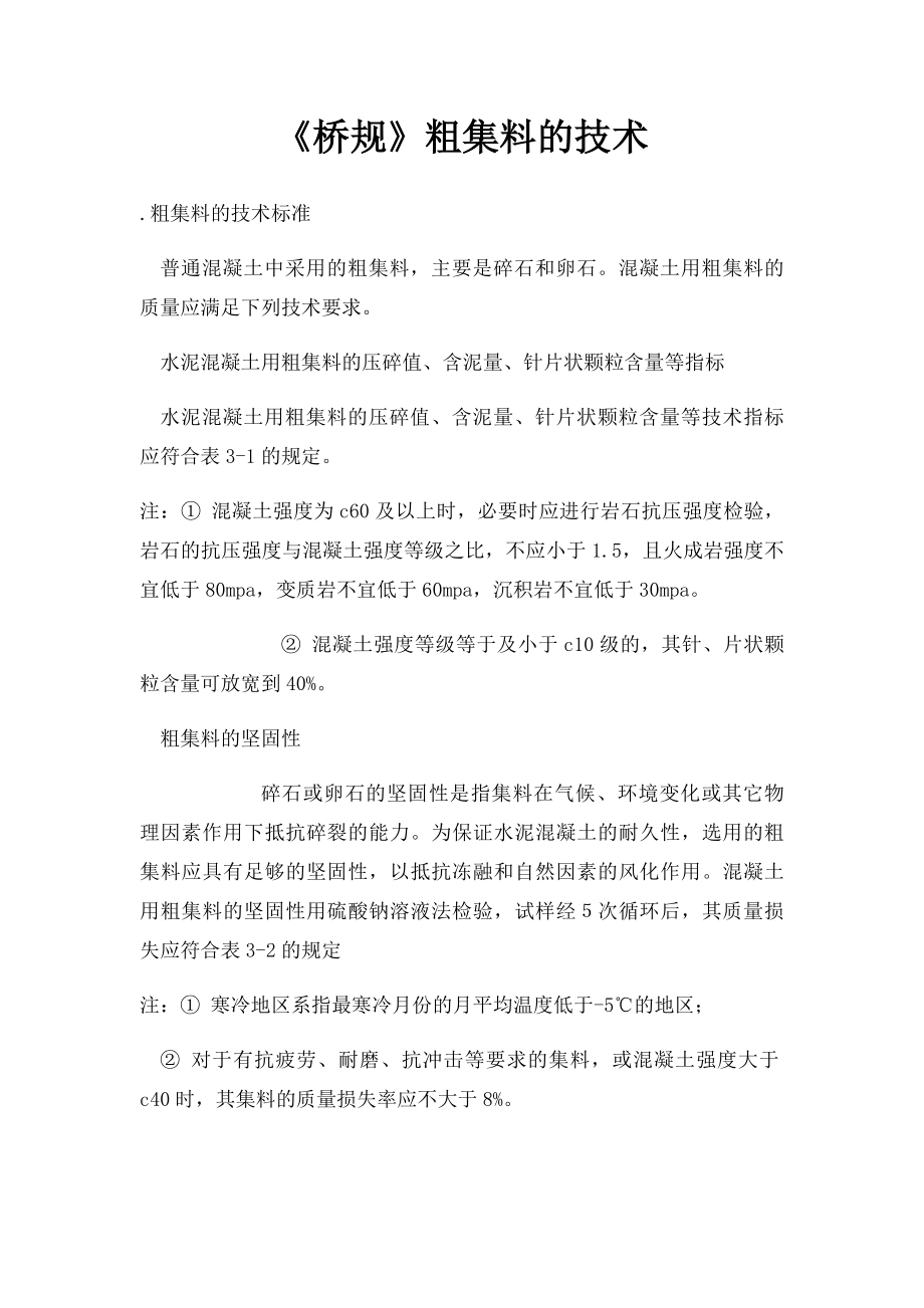 《桥规》粗集料的技术.docx_第1页