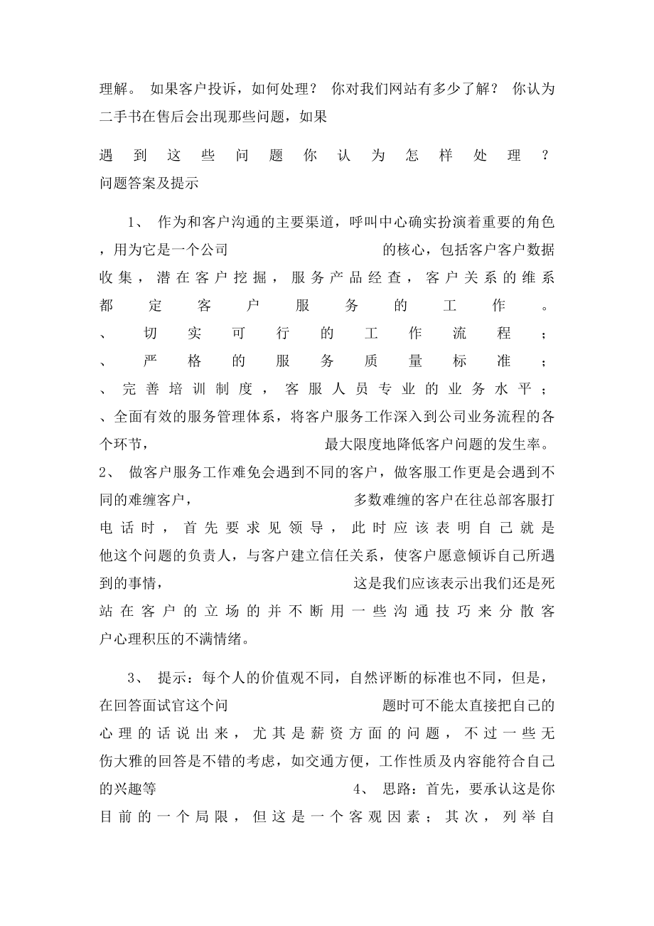 话务员面试技巧.docx_第2页