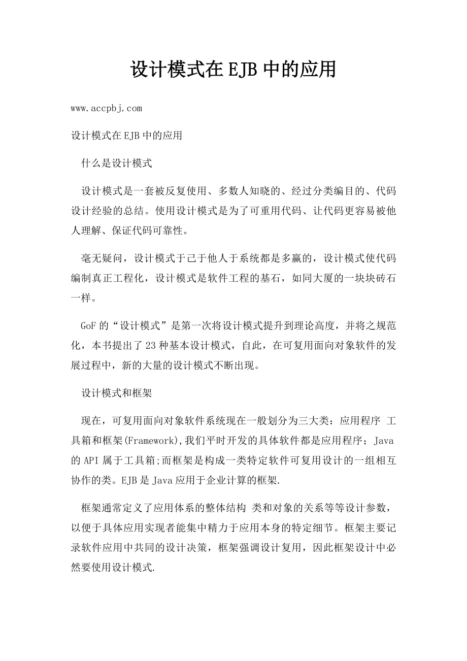 设计模式在EJB中的应用.docx_第1页