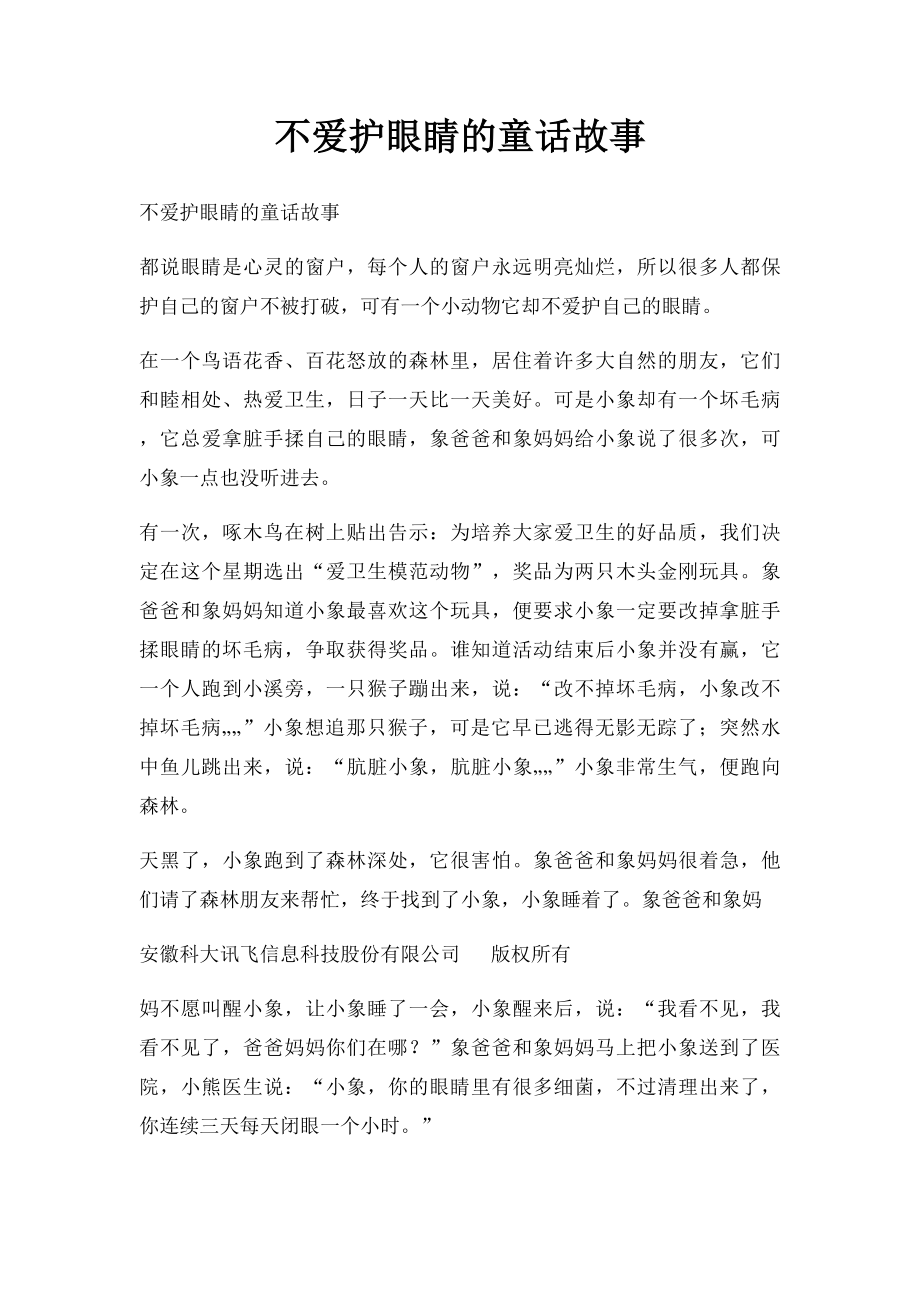 不爱护眼睛的童话故事.docx_第1页