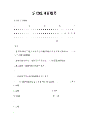 乐理练习百题练(1).docx