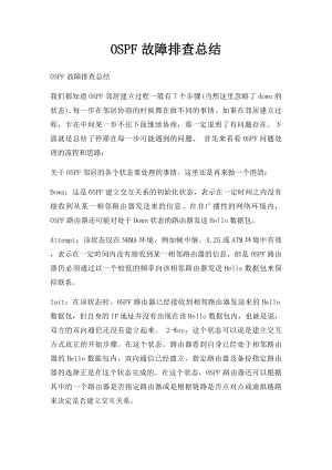 OSPF故障排查总结.docx