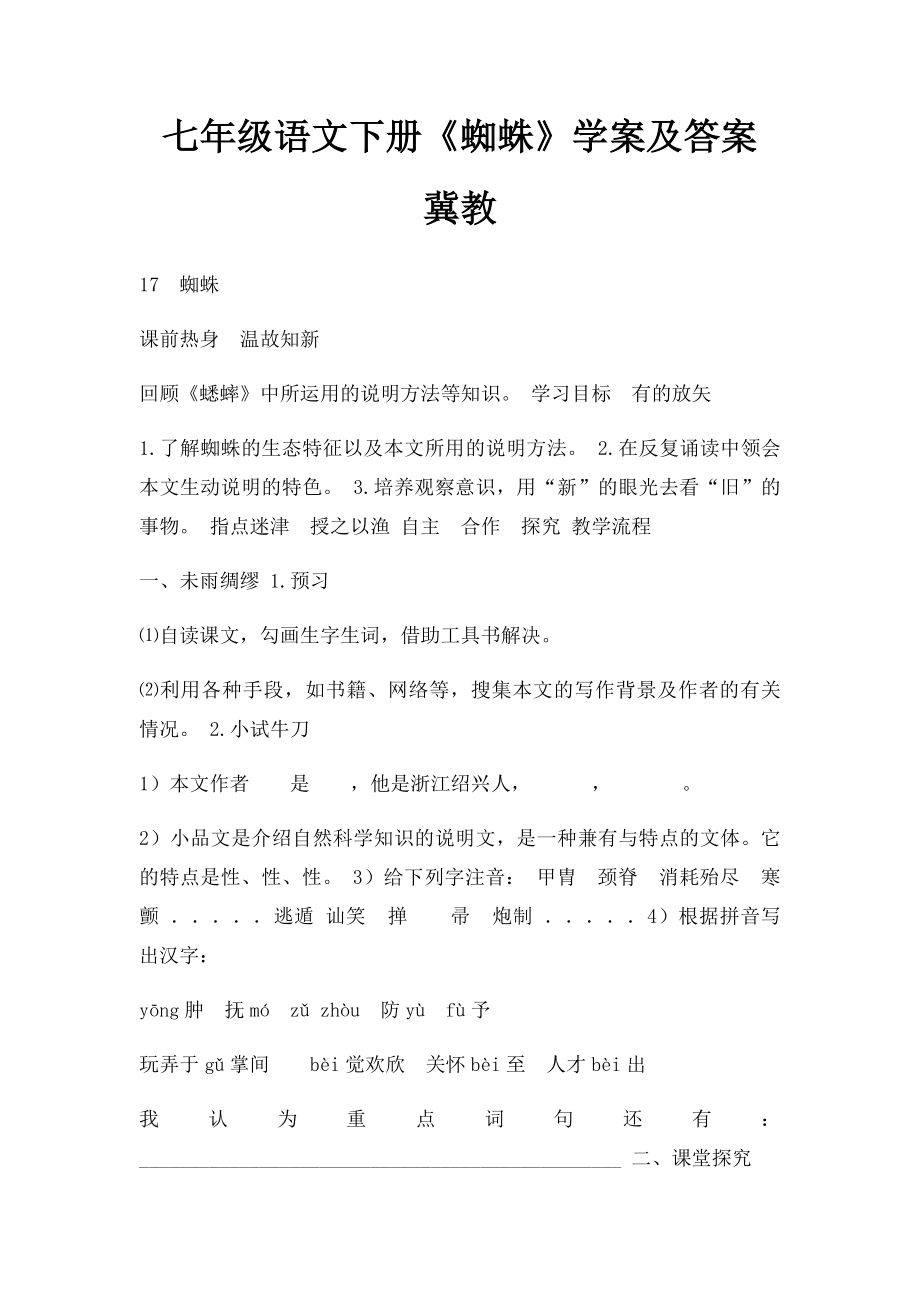 七年级语文下册《蜘蛛》学案及答案 冀教.docx_第1页