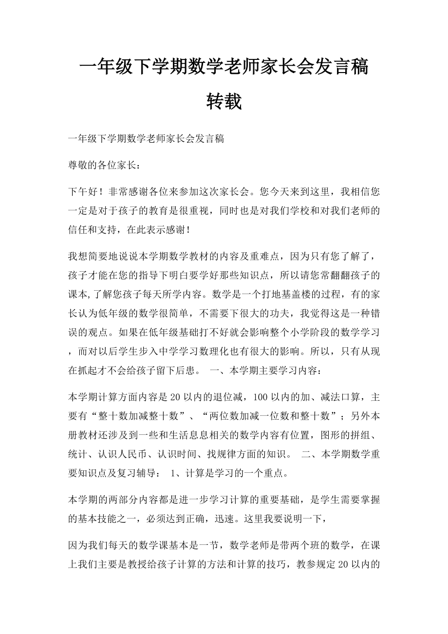 一年级下学期数学老师家长会发言稿 转载.docx_第1页