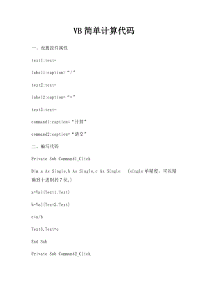 VB简单计算代码.docx