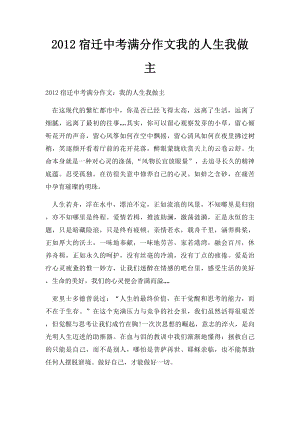 2012宿迁中考满分作文我的人生我做主.docx