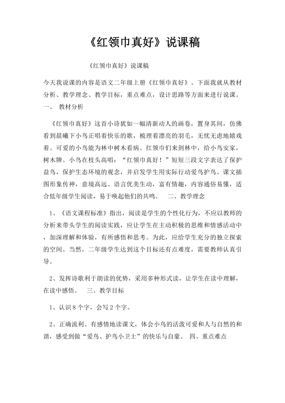 《红领巾真好》说课稿.docx_第1页