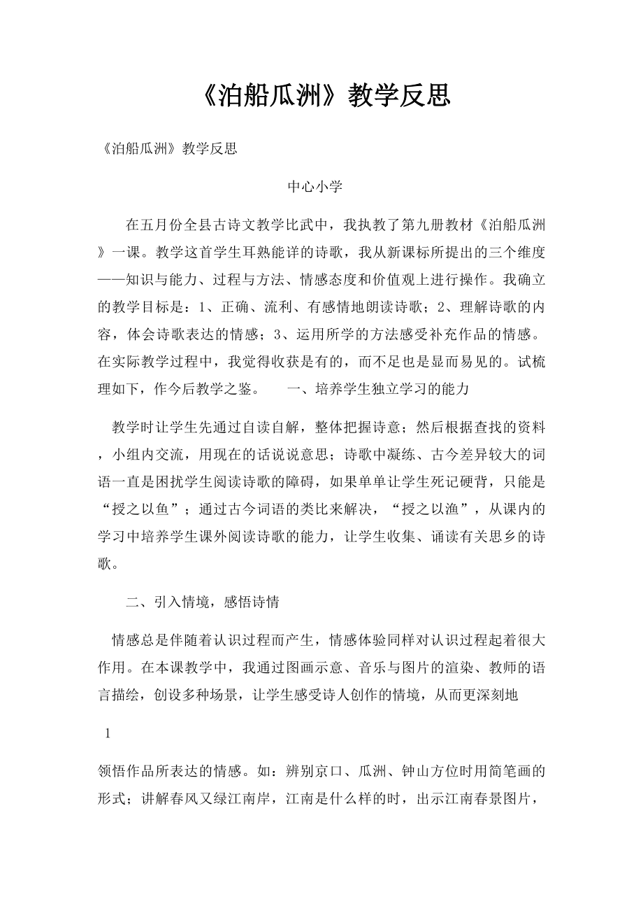 《泊船瓜洲》教学反思.docx_第1页