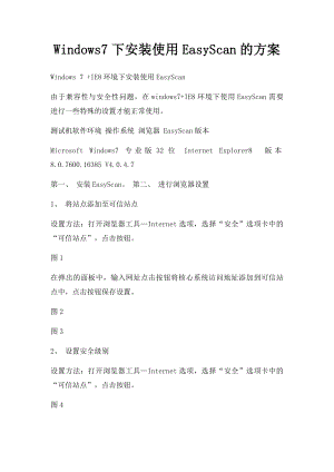 Windows7下安装使用EasyScan的方案.docx