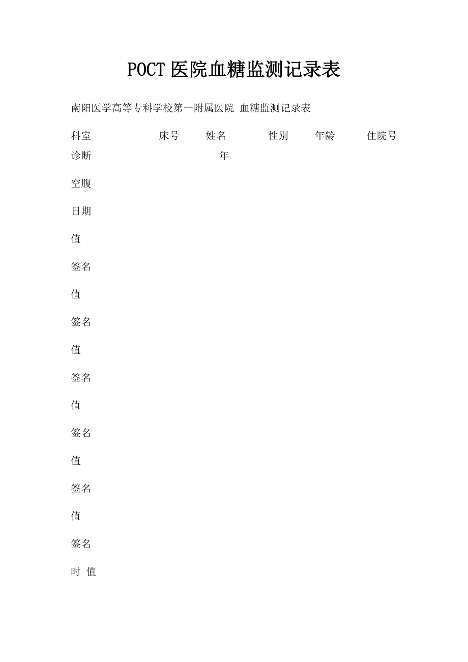 POCT医院血糖监测记录表.docx