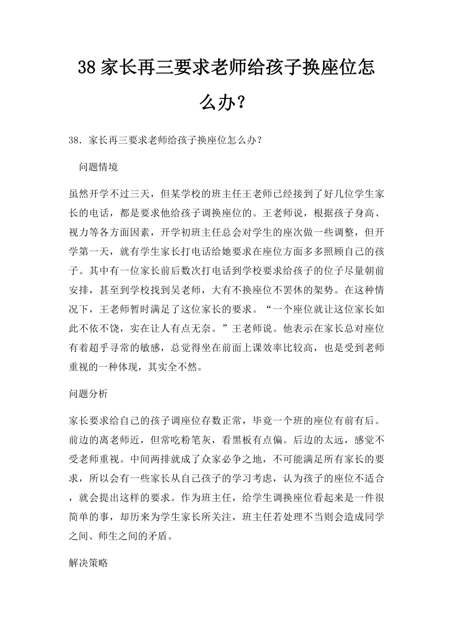 38家长再三要求老师给孩子换座位怎么办？.docx_第1页