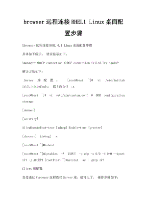 browser远程连接RHEL1 Linux桌面配置步骤.docx