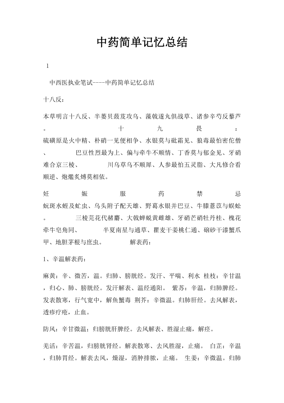 中药简单记忆总结.docx_第1页